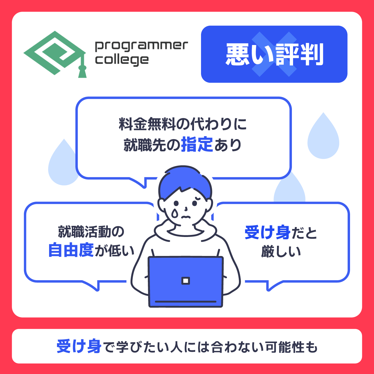 プログラマカレッジの悪い評判