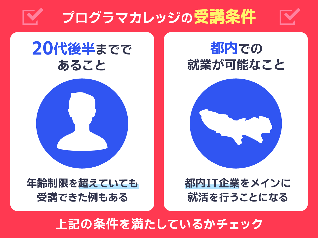 プログラマカレッジの受講条件