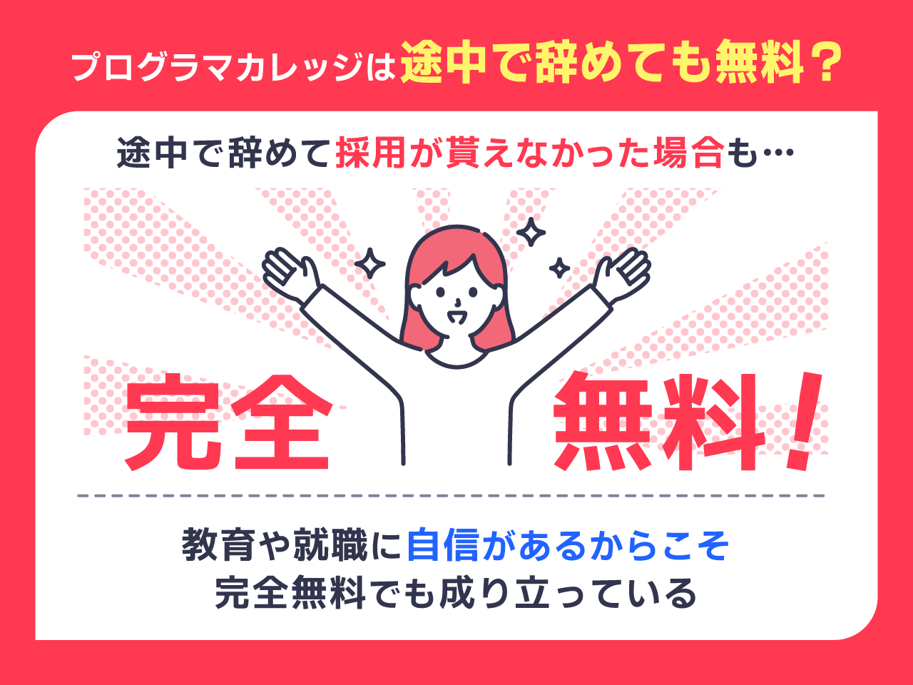 プログラマカレッジは途中で辞めても無料