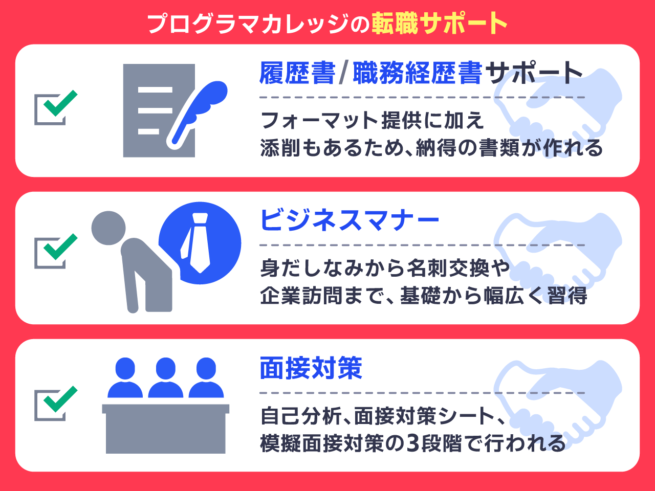 プログラマカレッジの転職サポート