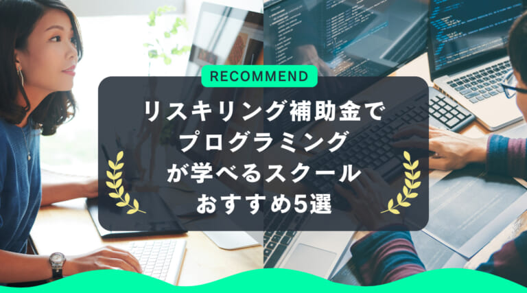 リスキリング補助金でプログラミングが学べるスクール