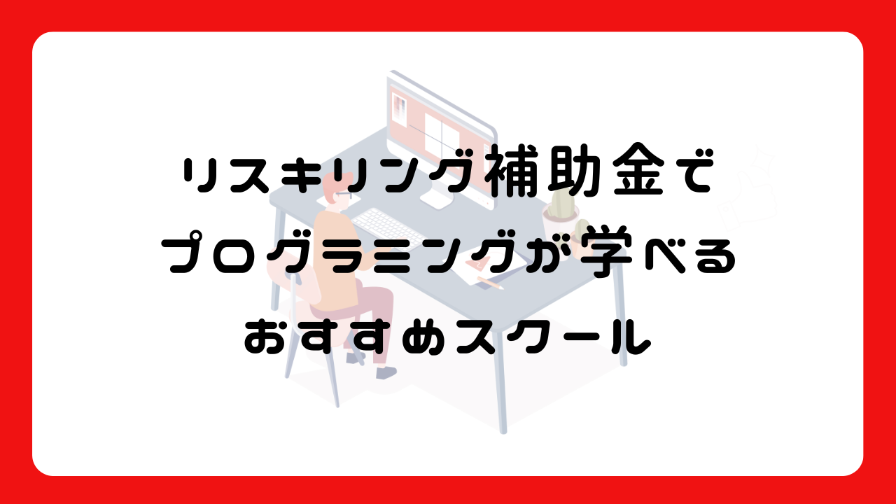 リスキリング補助金でプログラミングが学べるスクール一覧