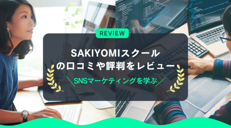 SAKIYOMIスクールの評判や口コミをレビュー