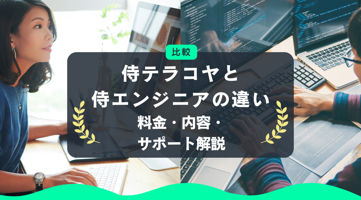 侍テラコヤと侍エンジニアの違いを比較｜料金・内容・サポート解説
