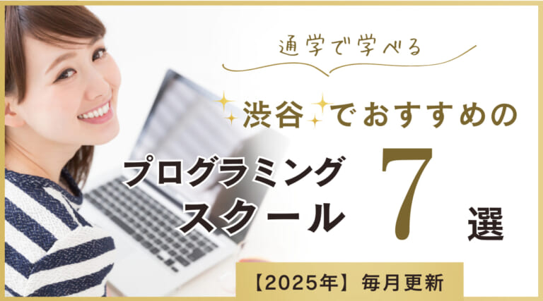 渋谷でおすすめのプログラミングスクール