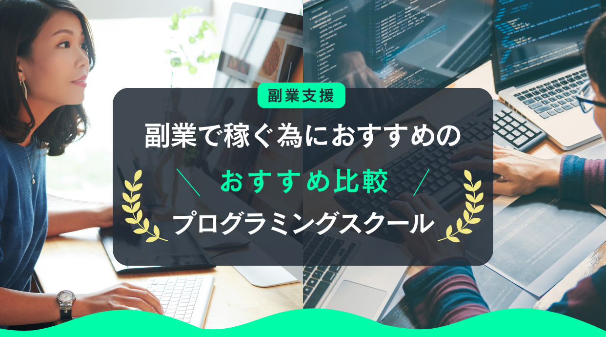 副業サポートが充実したプログラミングスクール9選【2026年最新】