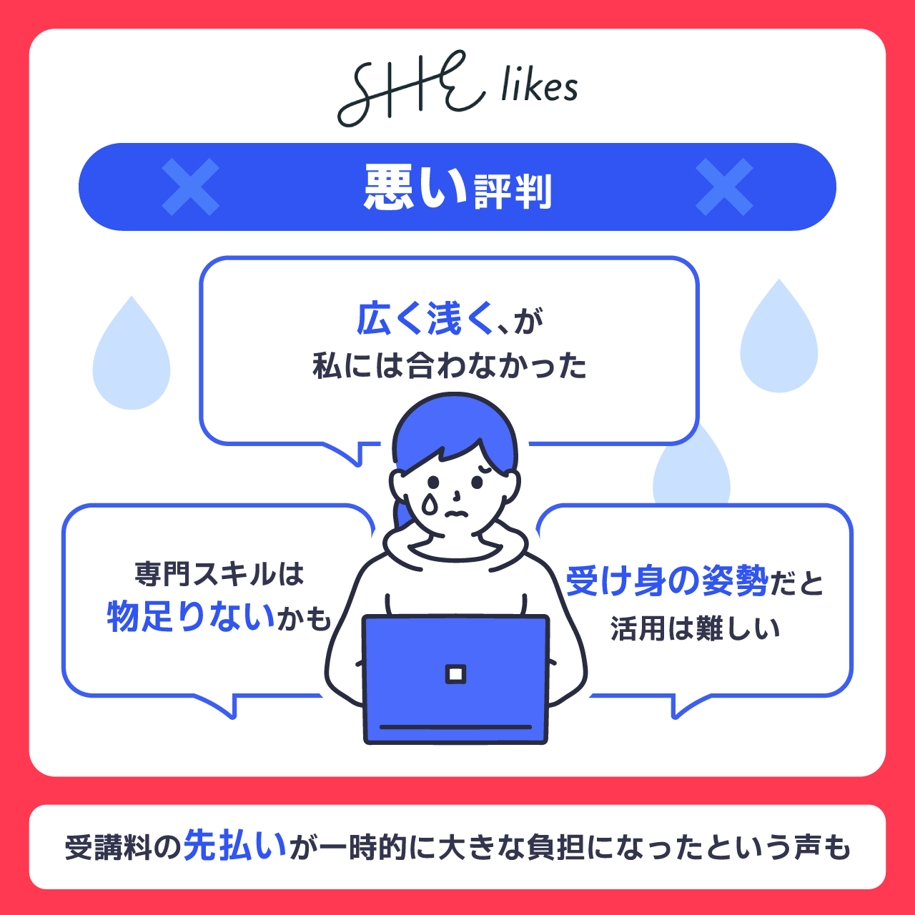 SHElikesの悪い評判・口コミ