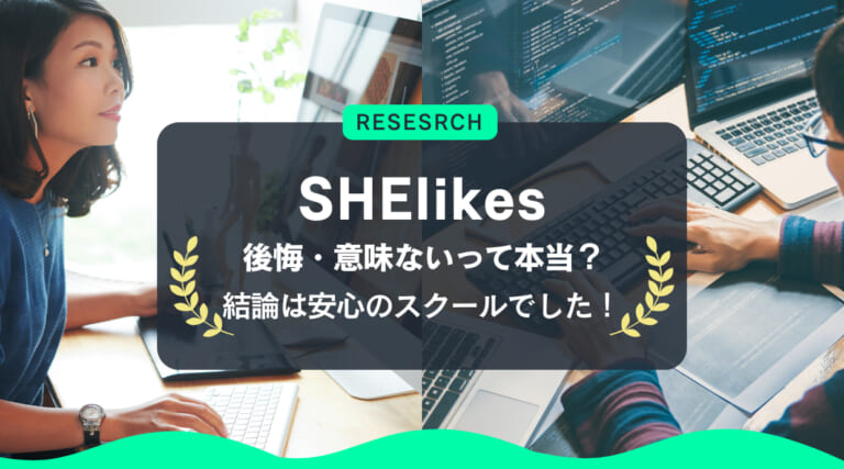 【調査】シーライクス「後悔」「意味ない」とあるが本当？安心のスクールでした！｜SHElikes