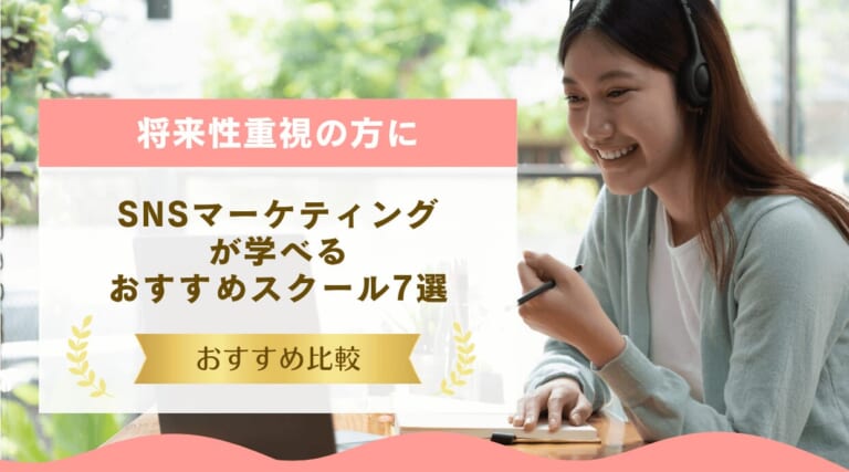 SNSマーケティングスクールのおすすめ7選