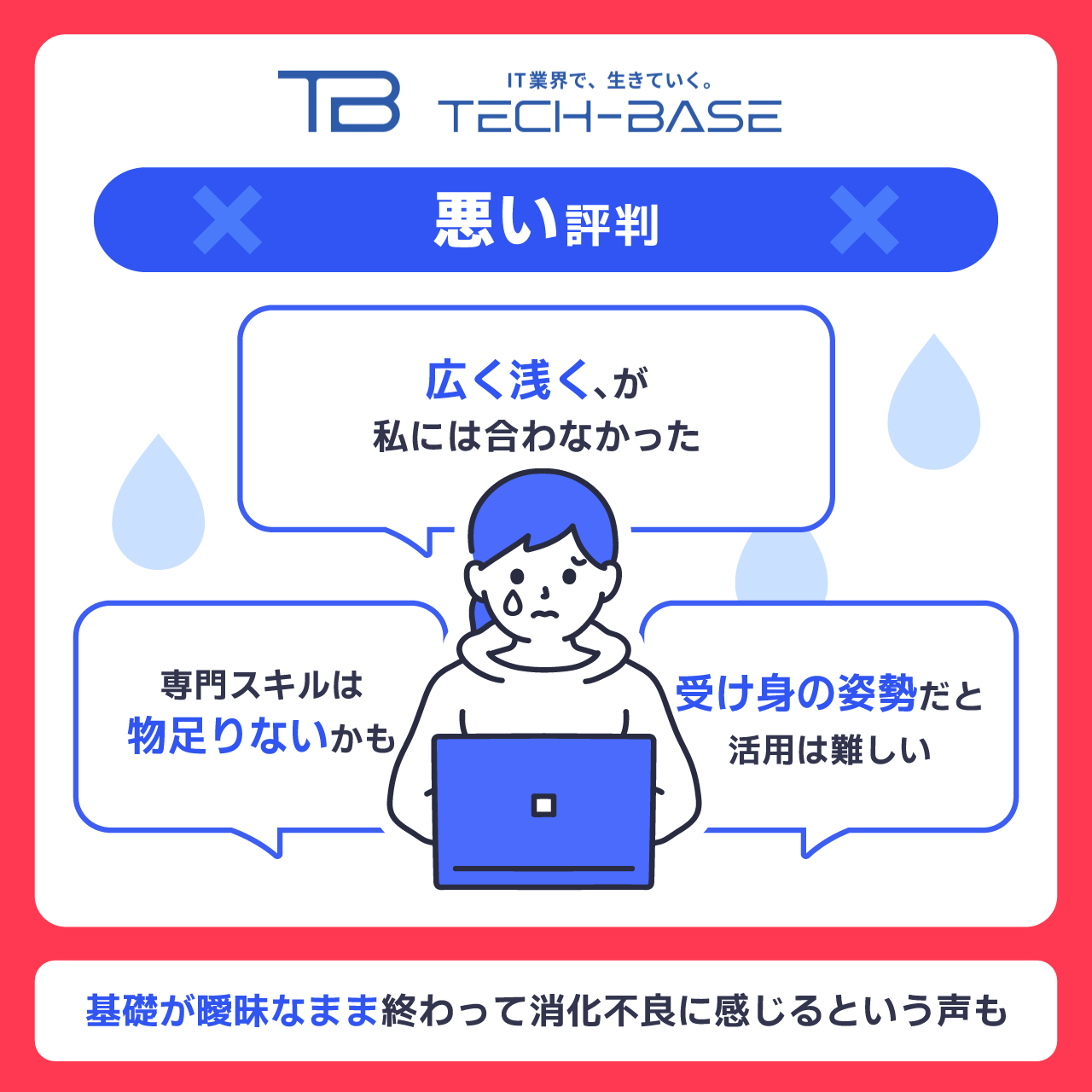 TECH BASE(テックベース)の悪い評判