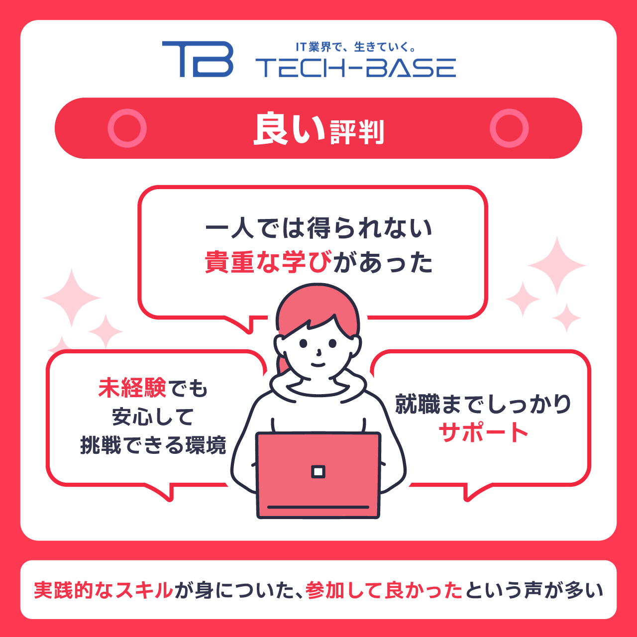 TECH BASE(テックベース)の良い評判