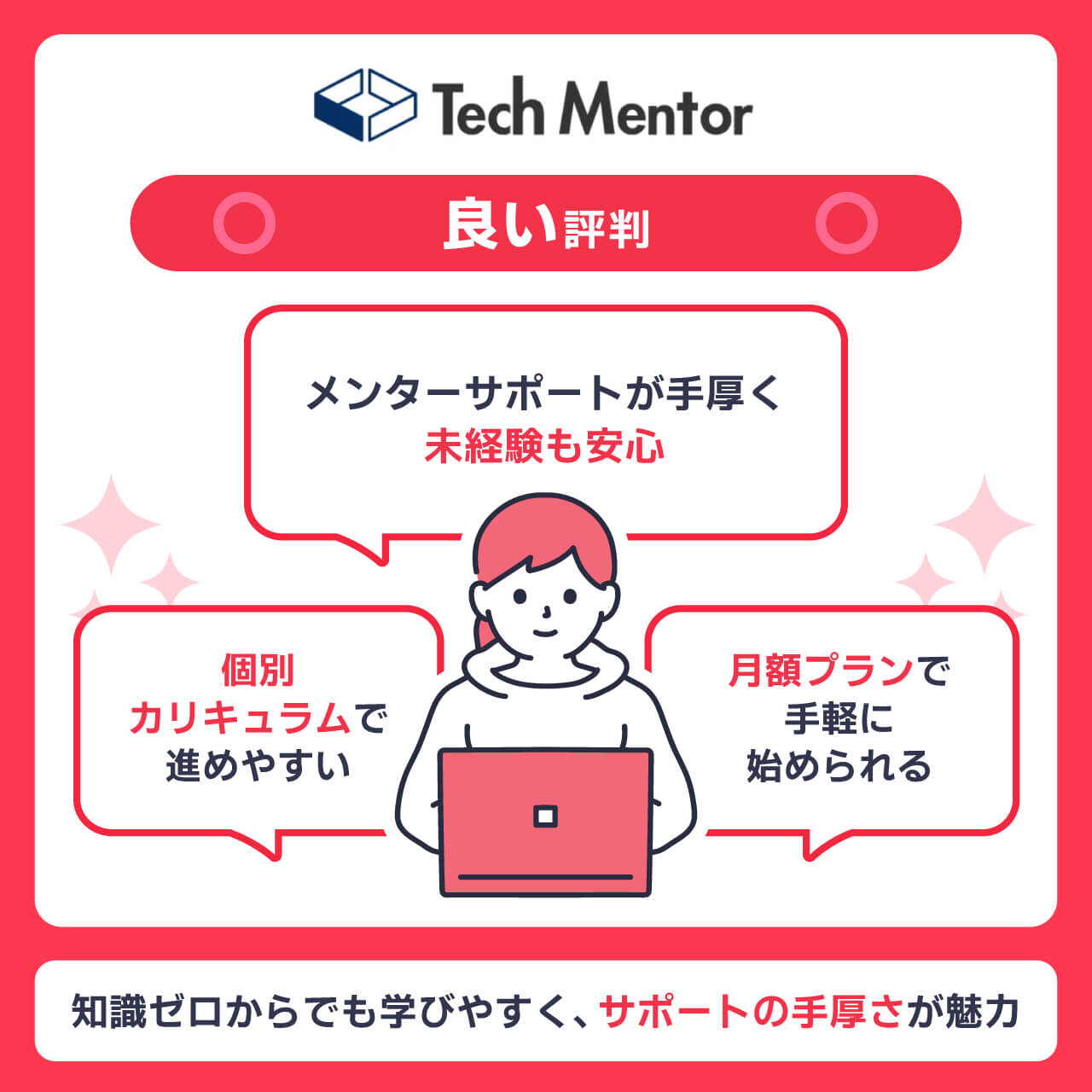 Tech Mentorの良い評判