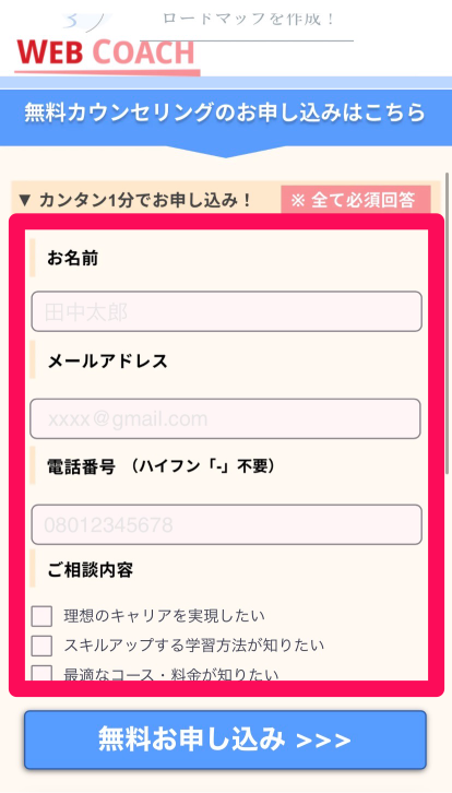 WEBCOACHの申し込み手順