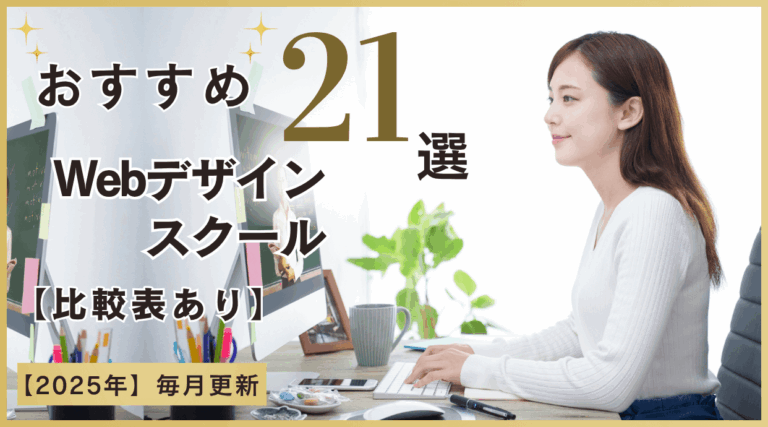 おすすめWebデザインスクール