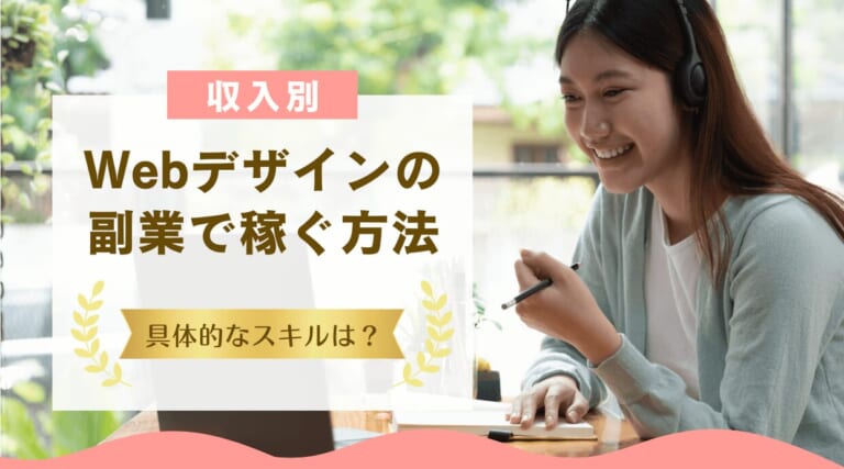 Webデザインの副業で稼ぐ方法