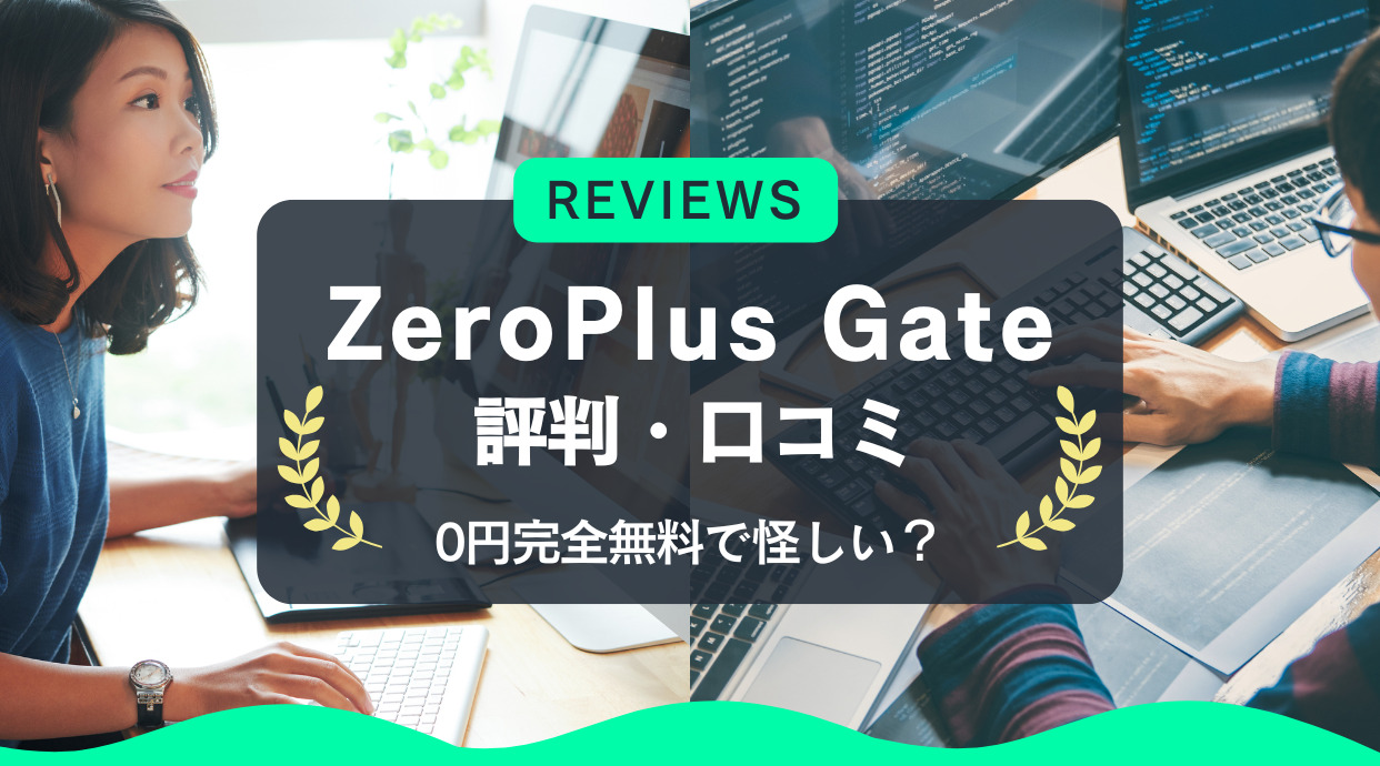 ZeroPlus Gateの口コミ・評判