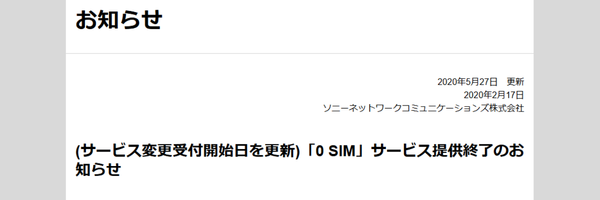 0SIMはいつ終了した？終了までのスケジュール