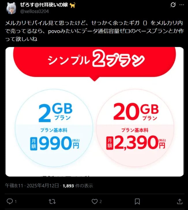 メルカリモバイルの評判1