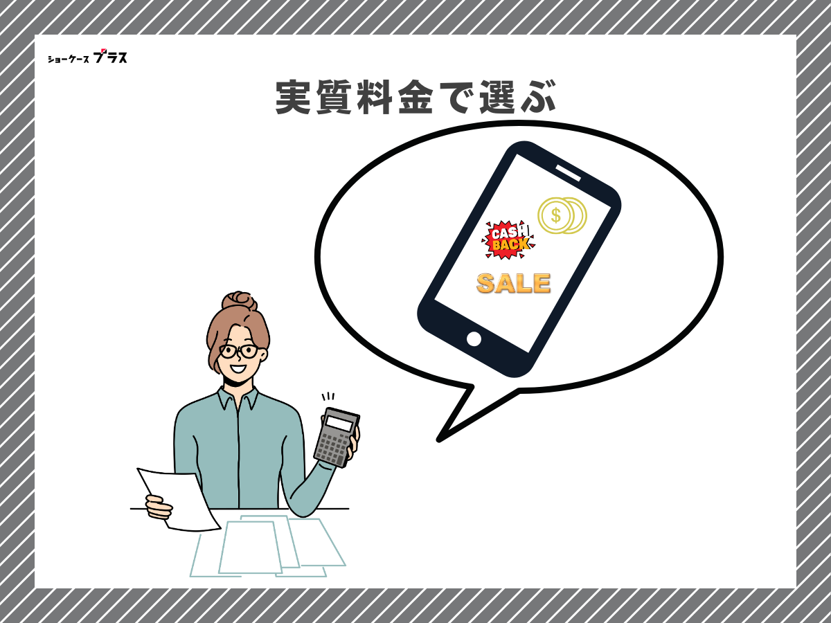 10GB使える格安SIMの選び方(実質料金)