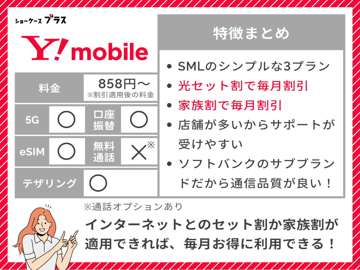 ワイモバイルの特徴をまとめて解説