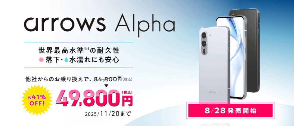 IIJmioの「arrows新機種発売記念キャンペーン」