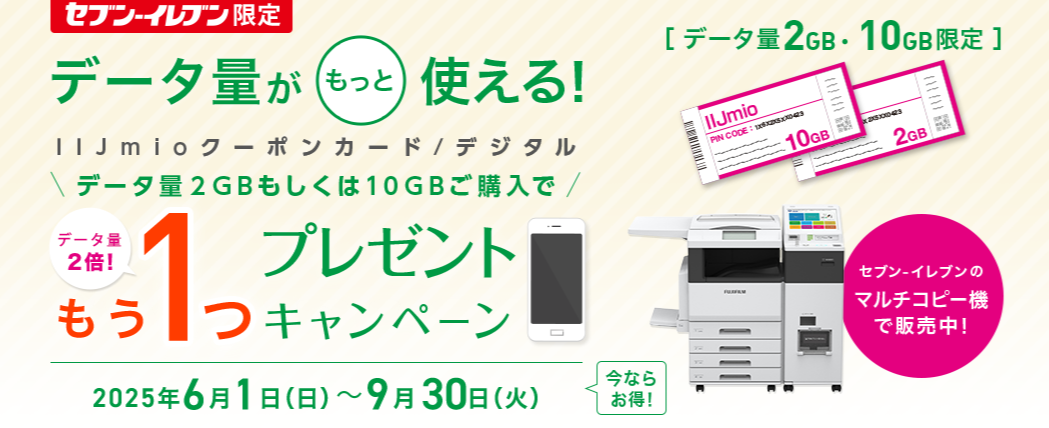 IIJmioの「セブン・イレブン限定　IIJmioクーポンカード/デジタルプレゼントキャンペーン」