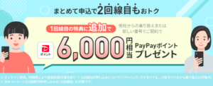 LINEMOの「2回線まとめて申し込みでPayPayポイントプレゼントキャンペーン」