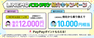 LINEMOの「LINEMOベストプラン紹介キャンペーン」