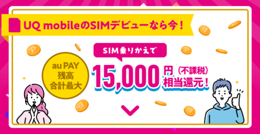 UQモバイルの「SIMデビュー」
