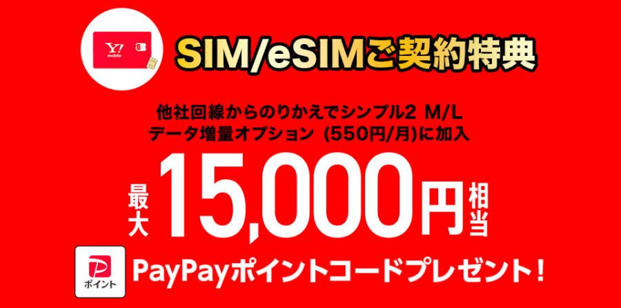 ワイモバイルのSIM契約特典