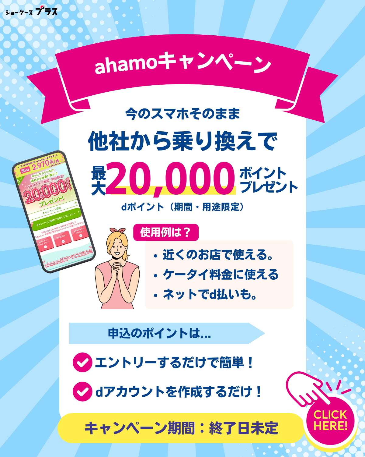 ahamoへのお乗り換えで20,000ポイント(期間・用途限定)プレゼントキャンペーン