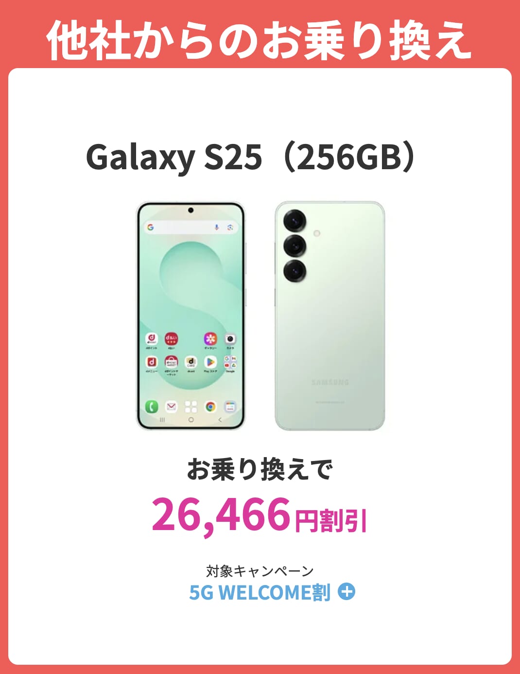 ahamoのGalaxy S25の割引キャンペーン詳細