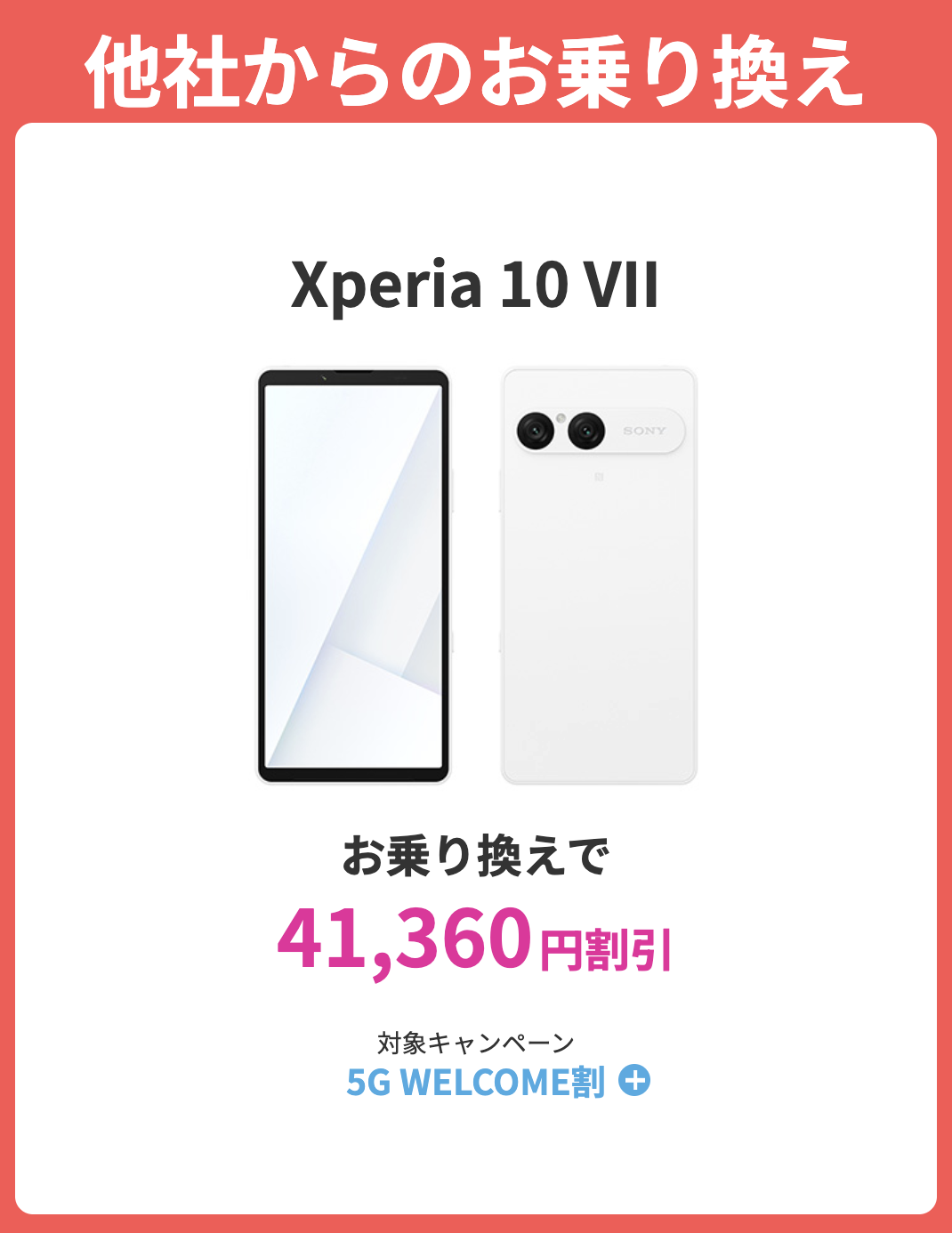 ahamoのXperia 10 VIIの割引キャンペーン詳細