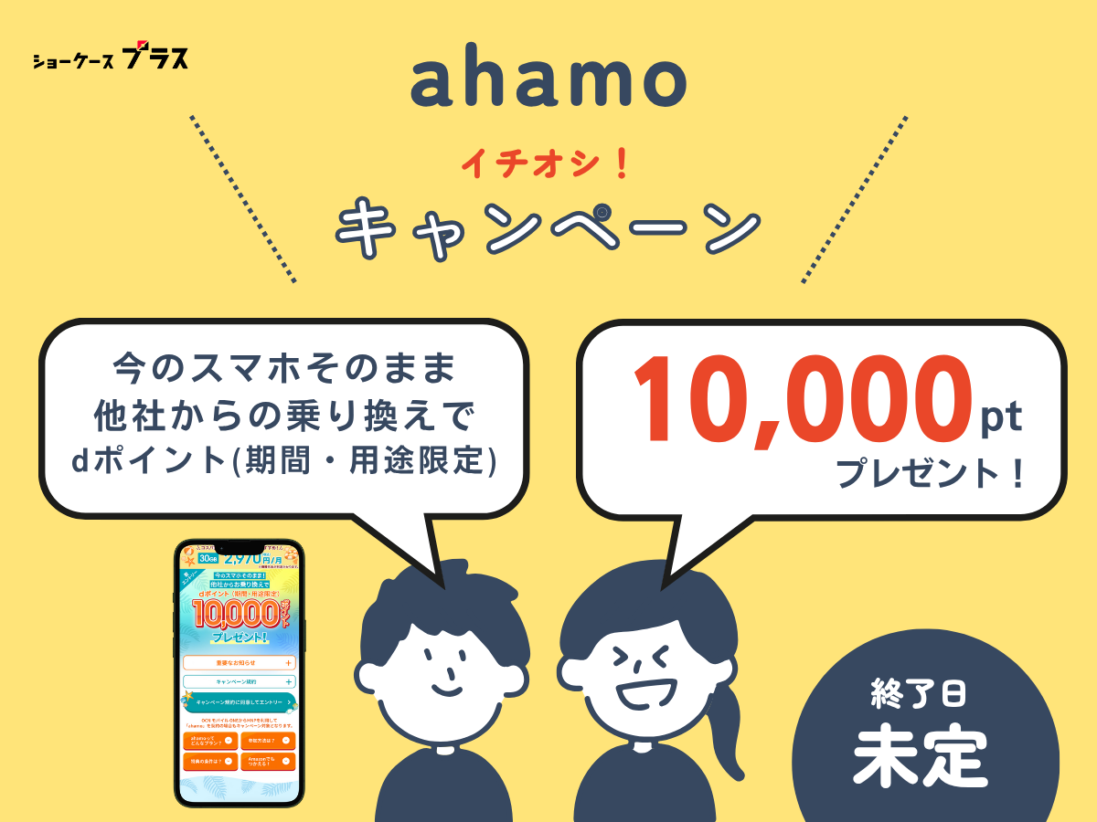 ahamoへ乗り換えでポイント還元キャンペーンを解説