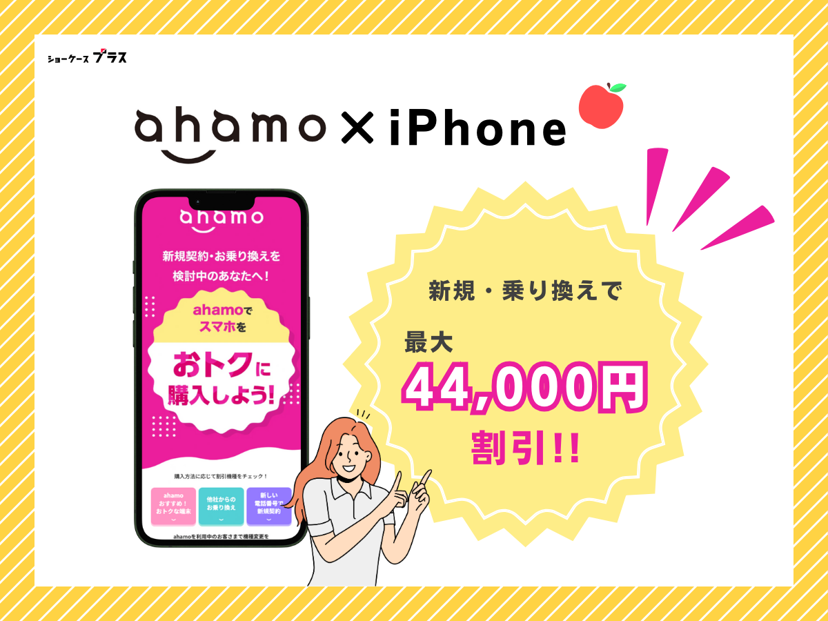 ahamoでiPhoneを購入しつつ乗り換えるとお得になるキャンペーンまとめ