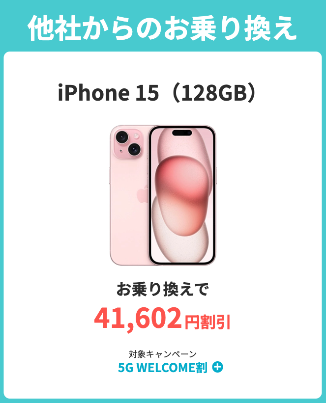 iPhone 15（128GB）の割引キャンペーン詳細