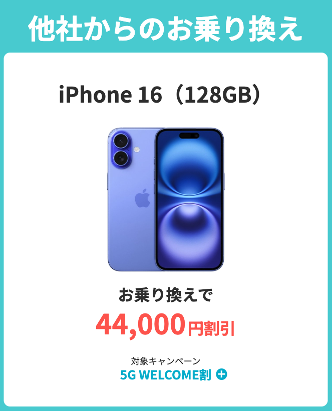 iPhone 16（128GB）の割引キャンペーン詳細