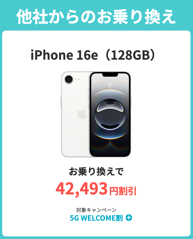iPhone 16e（128GB）の割引キャンペーン詳細