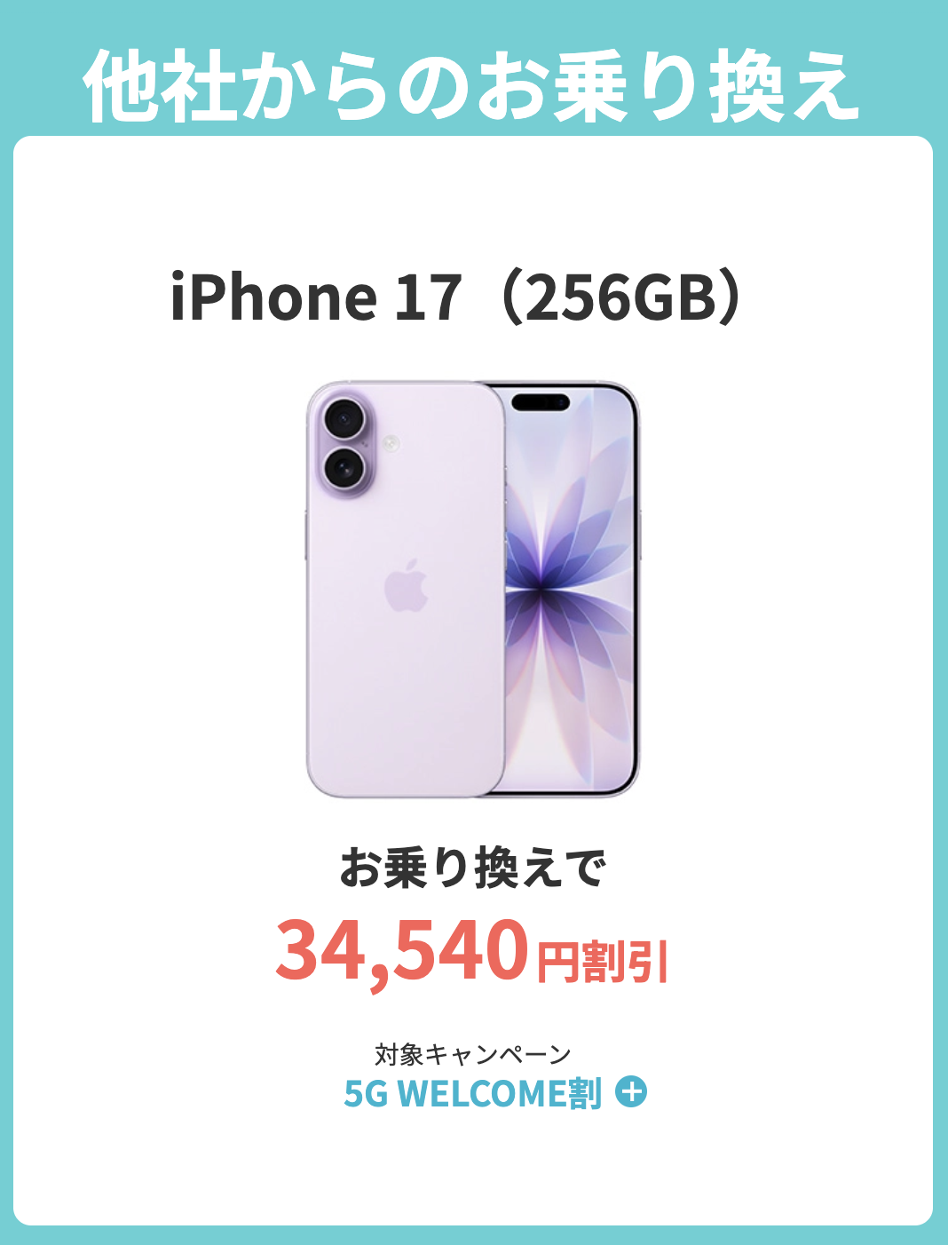 ahamoのiPhone 17はキャンペーンで最大34,540円割引
