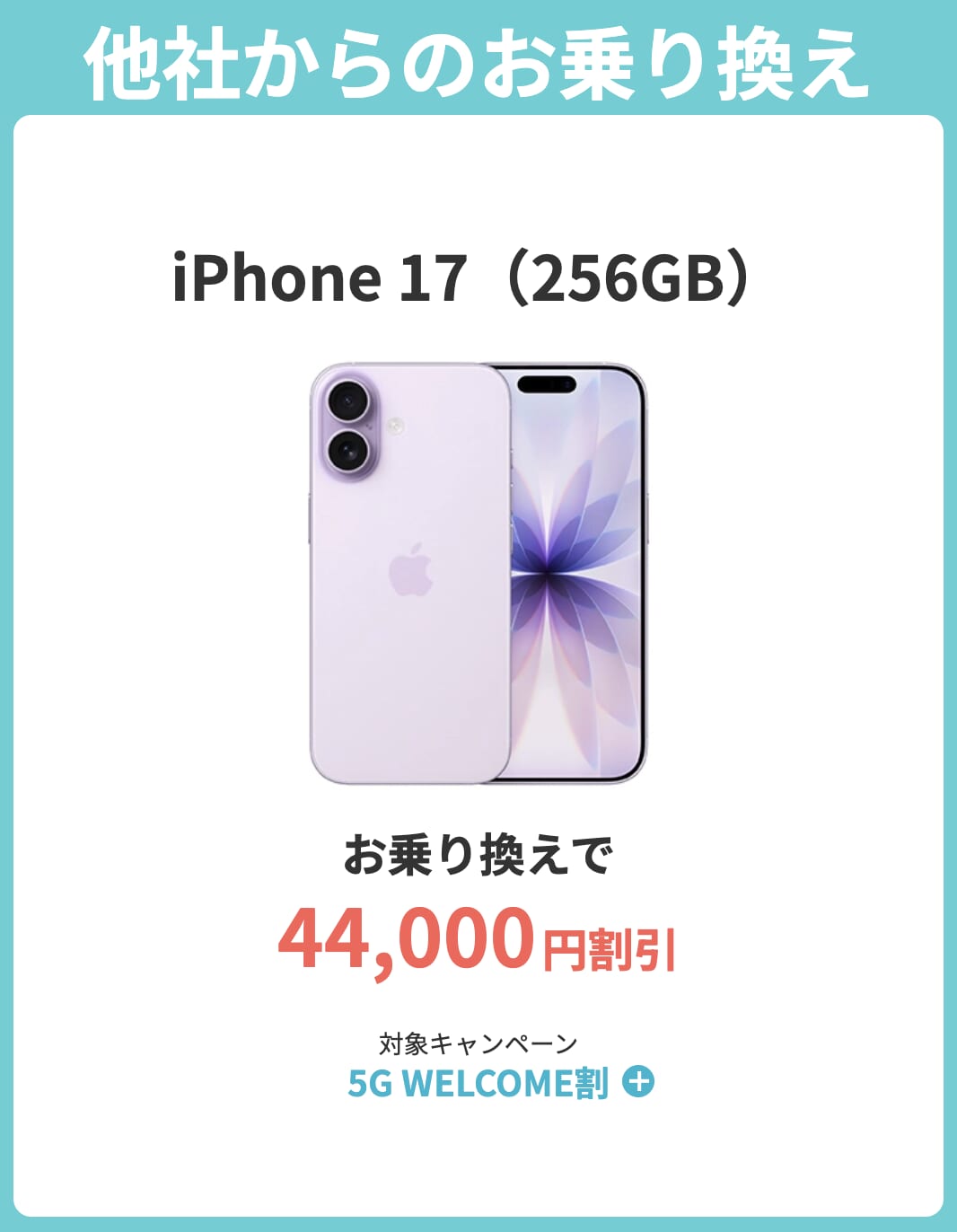 iPhone 17はキャンペーンで最大44,000円割引