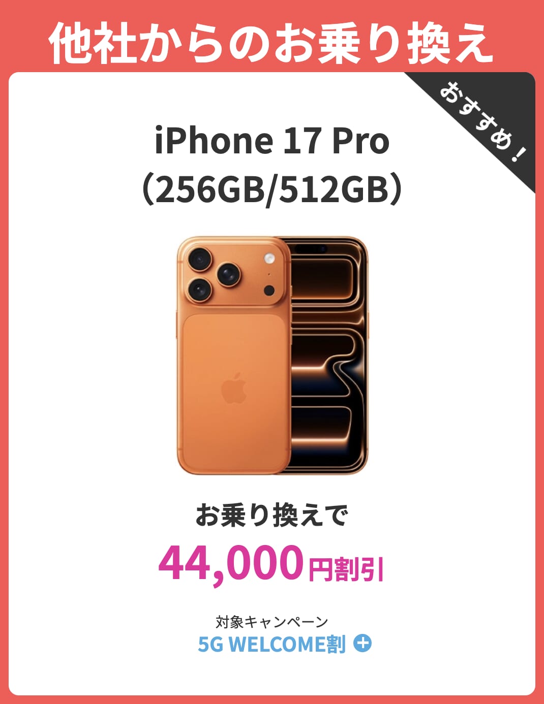 ahamoのiPhone 17 Proはキャンペーンで最大44,000円割引の詳細