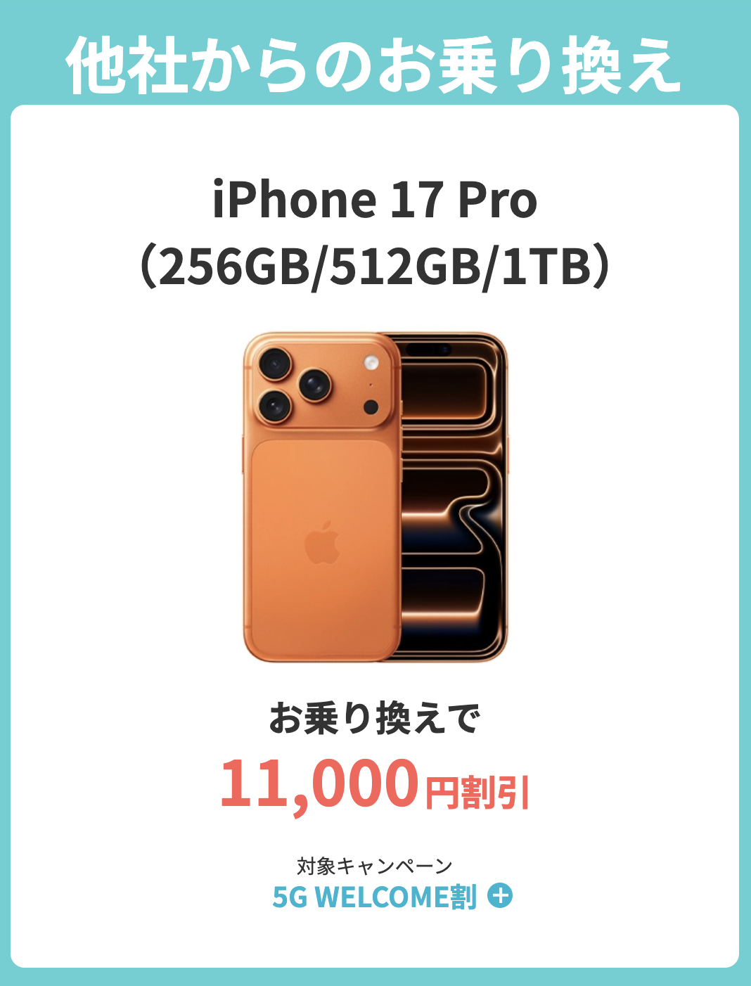 ahamoのiPhone 17 Proはキャンペーンで最大34,540円割引