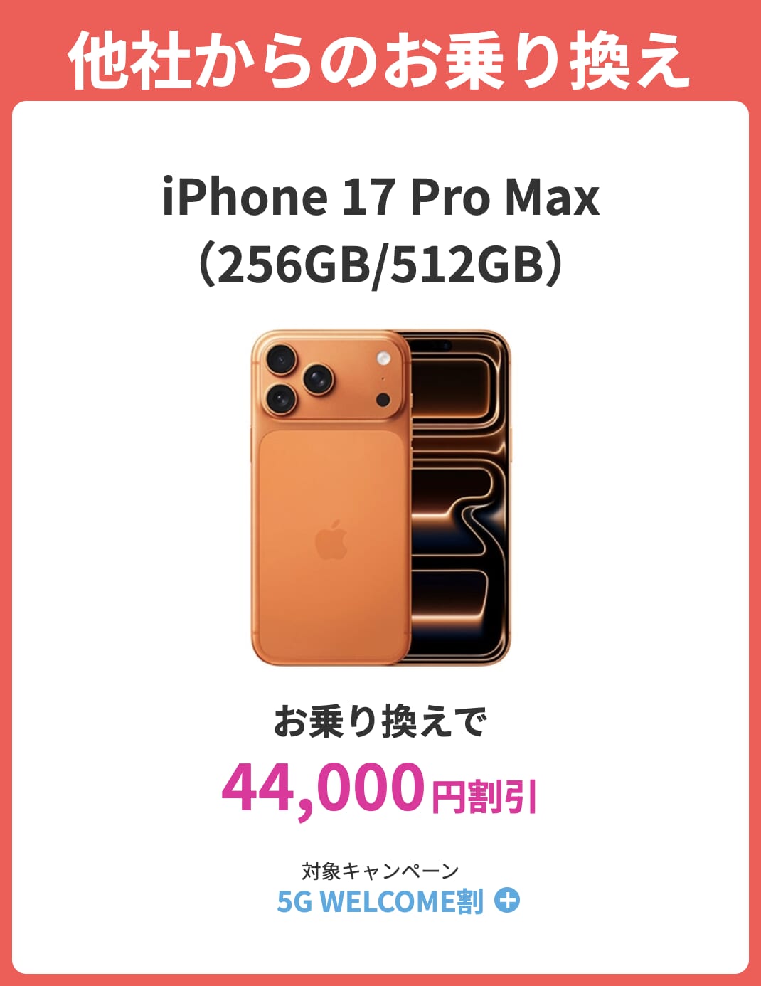 ahamoのiPhone 17 Pro Maxはキャンペーンで最大44,000円割引の詳細