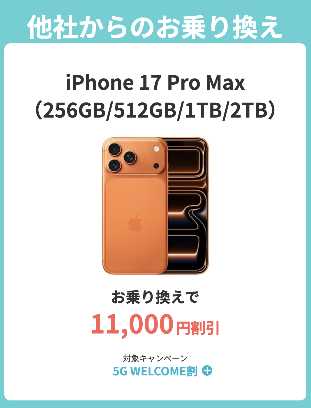 ahamoのiPhone 17 pro Maxはキャンペーンで最大34,540円割引