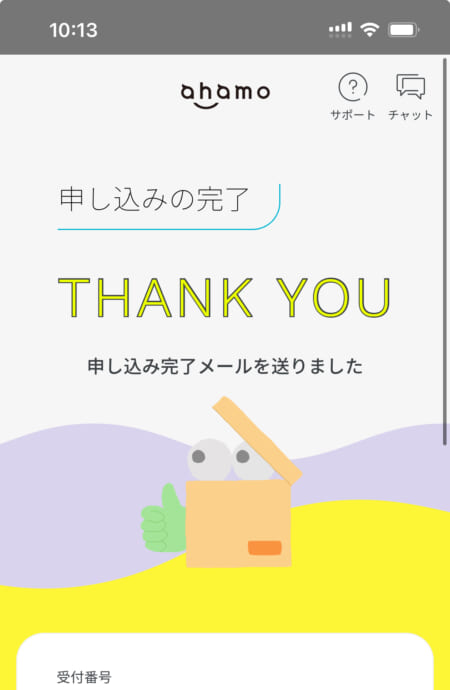 ahamoの申し込み完了画面