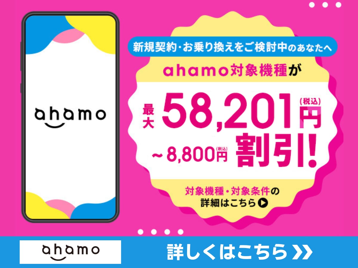 ahamoの5G WELCOME割