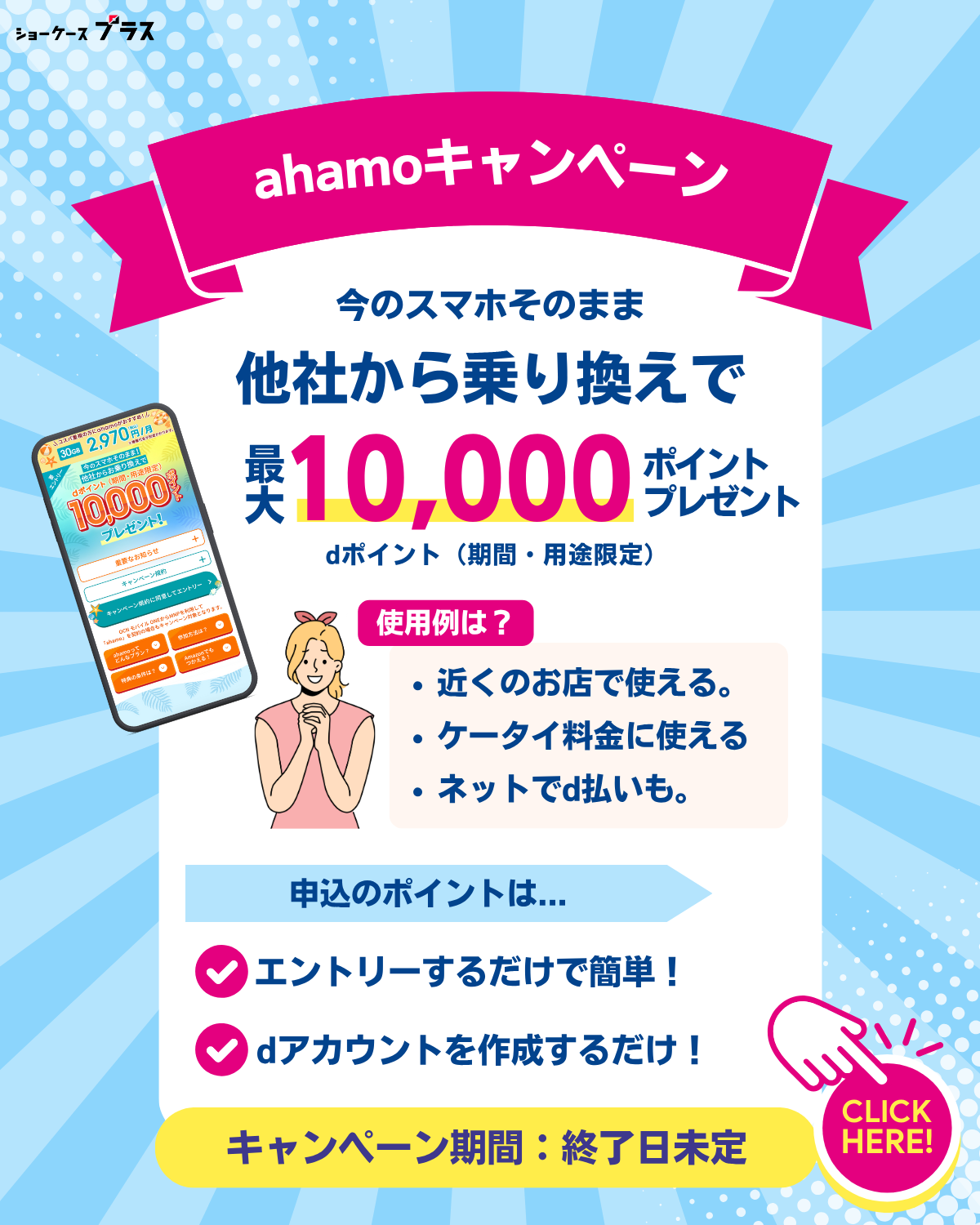 ahamoへのお乗り換えで10,000ポイント(期間・用途限定)プレゼントキャンペーン