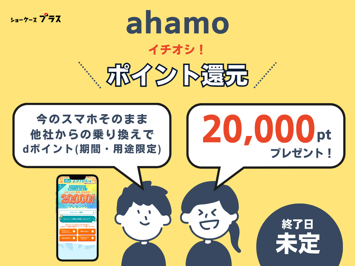 ahamoへ乗り換えで最大20,000ポイント還元キャンペーン