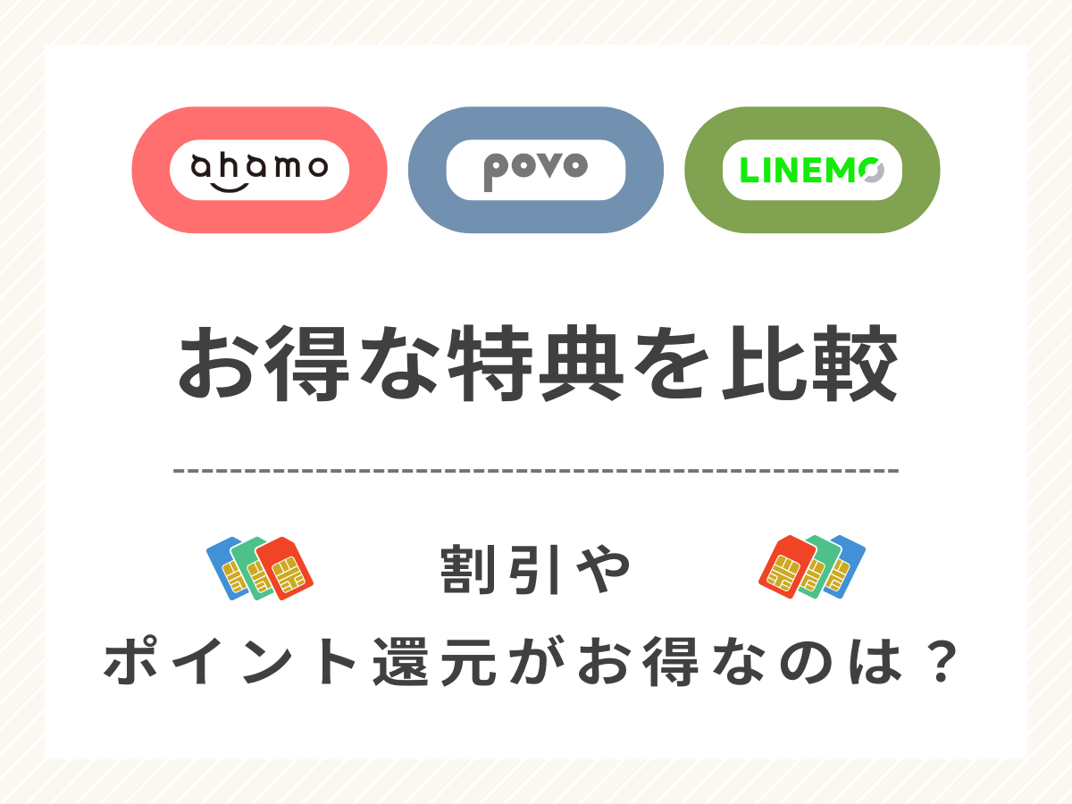 ahamo・povo・LINEMOのお得な特典を比較して解説