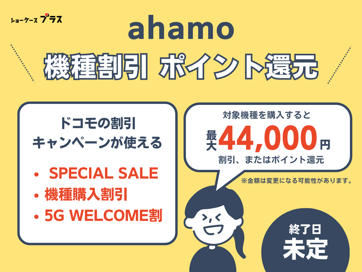 ahamoの機種割引・ポイント還元キャンペーン